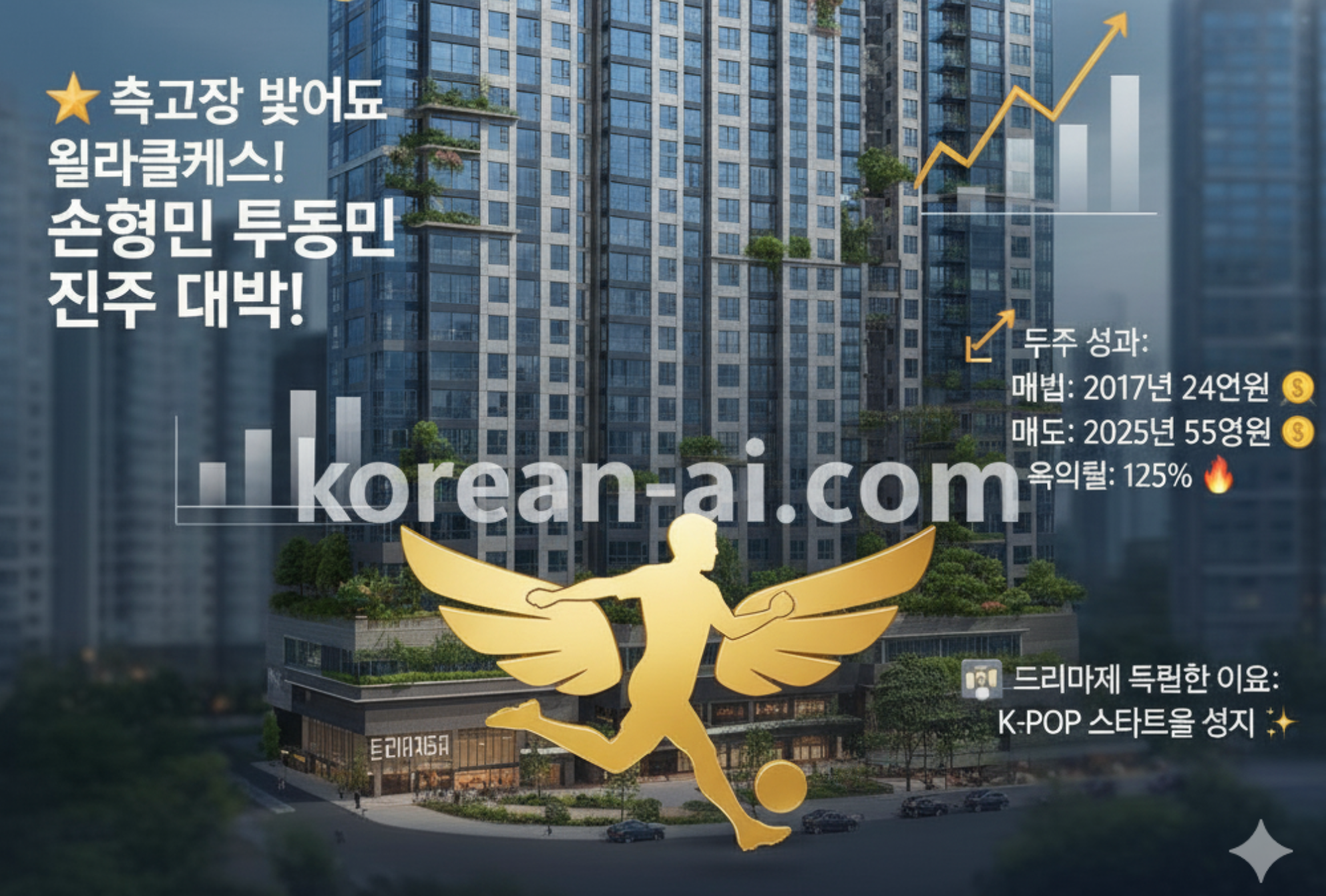 🏆 손흥민의 부동산 투자 마스터클래스: 8년 만에 30억 수익의 비밀 💰